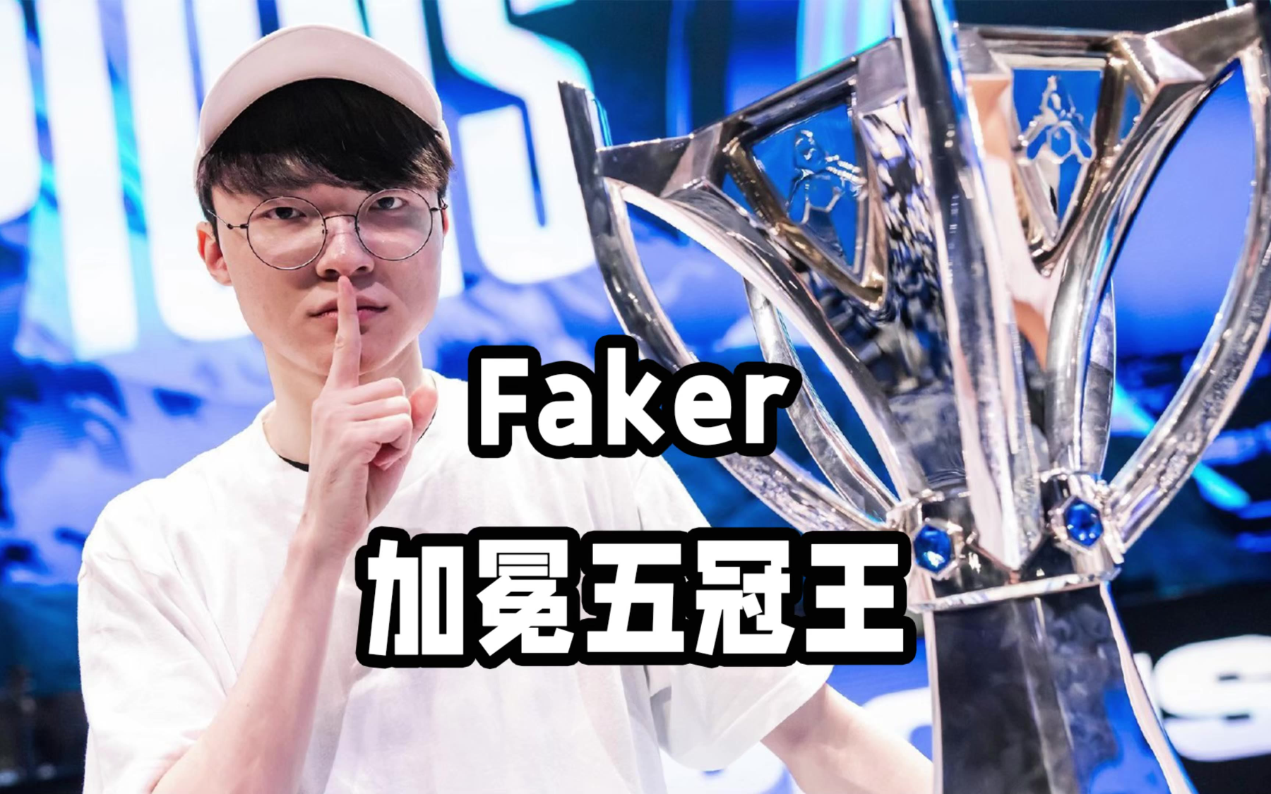 Faker迎来十二赛季高光表现，G2球迷沸腾！